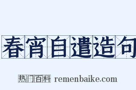 春宵自遣造句是什么意思的图片
